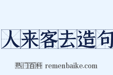 人来客去造句是什么意思的图片